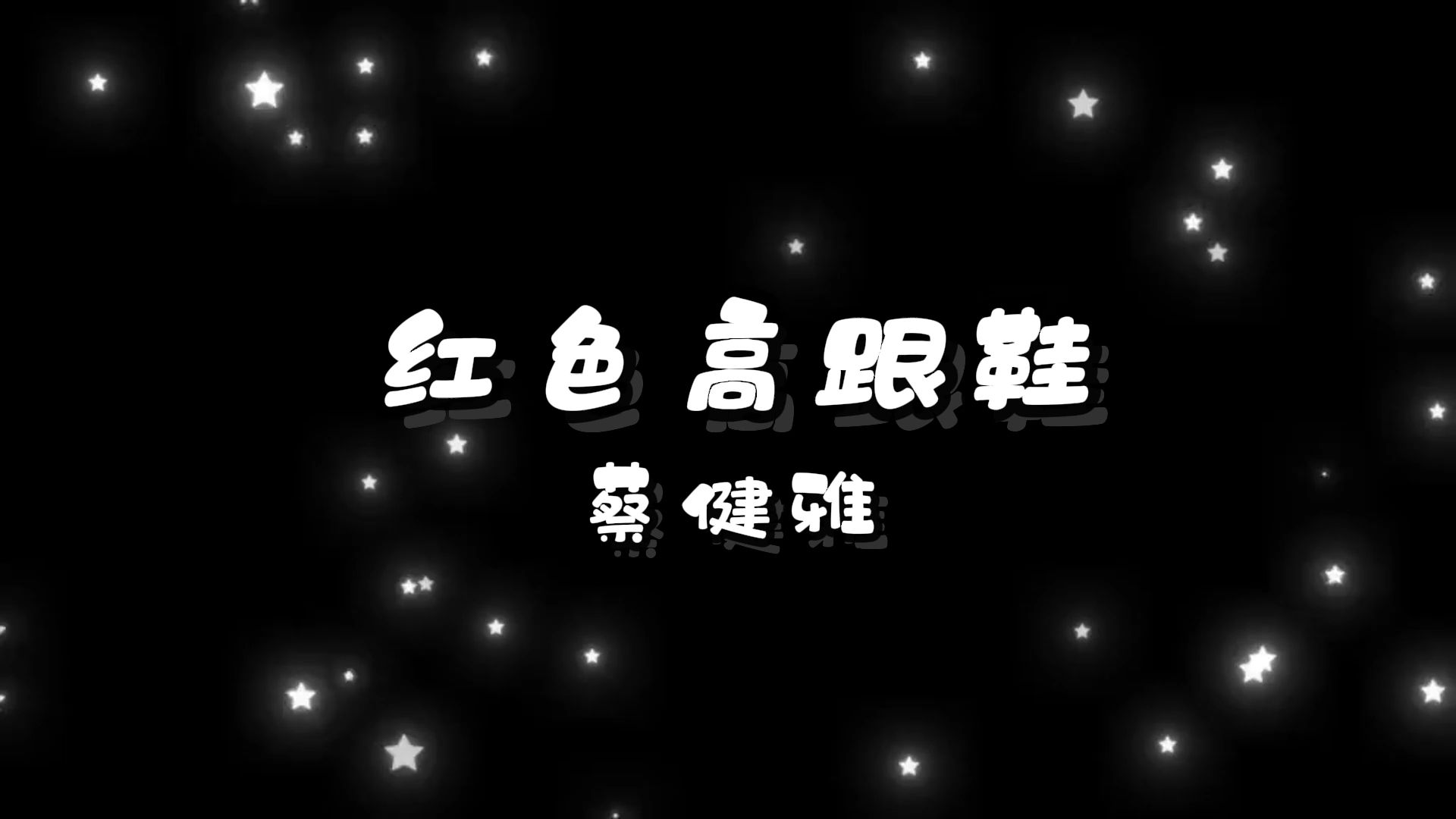 红色高跟鞋-蔡健雅 高质量和声伴奏