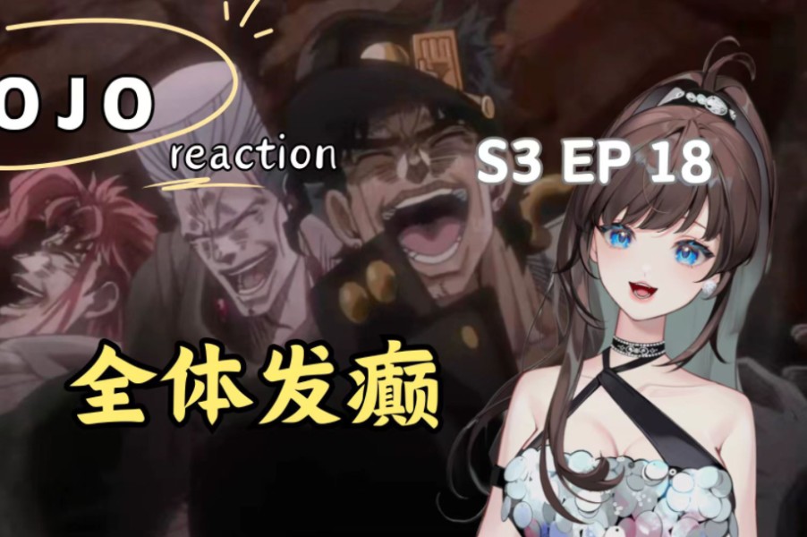 【第一次看jojo星尘远征军 reaction】S3EP18 第十八集 全员鬼畜起来了~哈哈哈