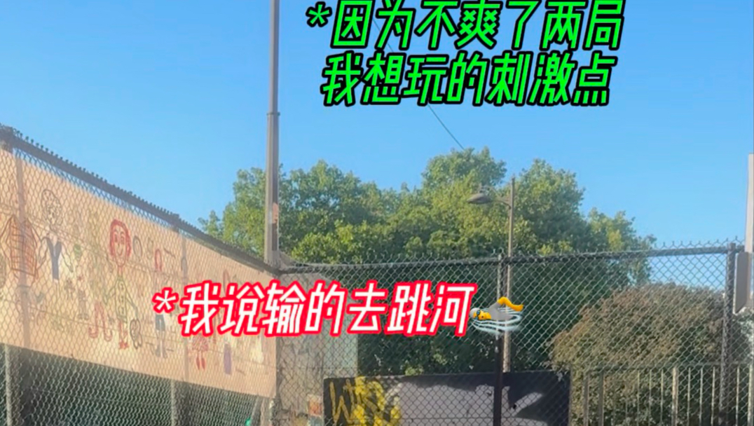 （这是一场单挑输了跳河的对决前序）我在巴黎著名野球场高手区打接波，对位另一位赤膊哥时，他防守大笑？进球后跳舞？#方良超#球游日记
