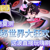 【99小时完结】别人躲鬼怪，我在阴间开网吧？这届诡秘世界太好混了！从轮回酒店打工仔到诡秘之主，我在阴间疯狂上分