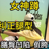 想把臀练好，女神蹲少不了，纠正🦵🏻型，改膳臀凹陷假夸宽#产后恢复 #翘臀不粗腿 #蜜桃臀 #假胯宽