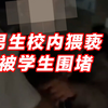 男生校内猥亵多位女生被学生围堵 学校：高度重视，已移交警方处理