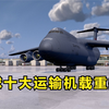 全球十大运输机载重排行