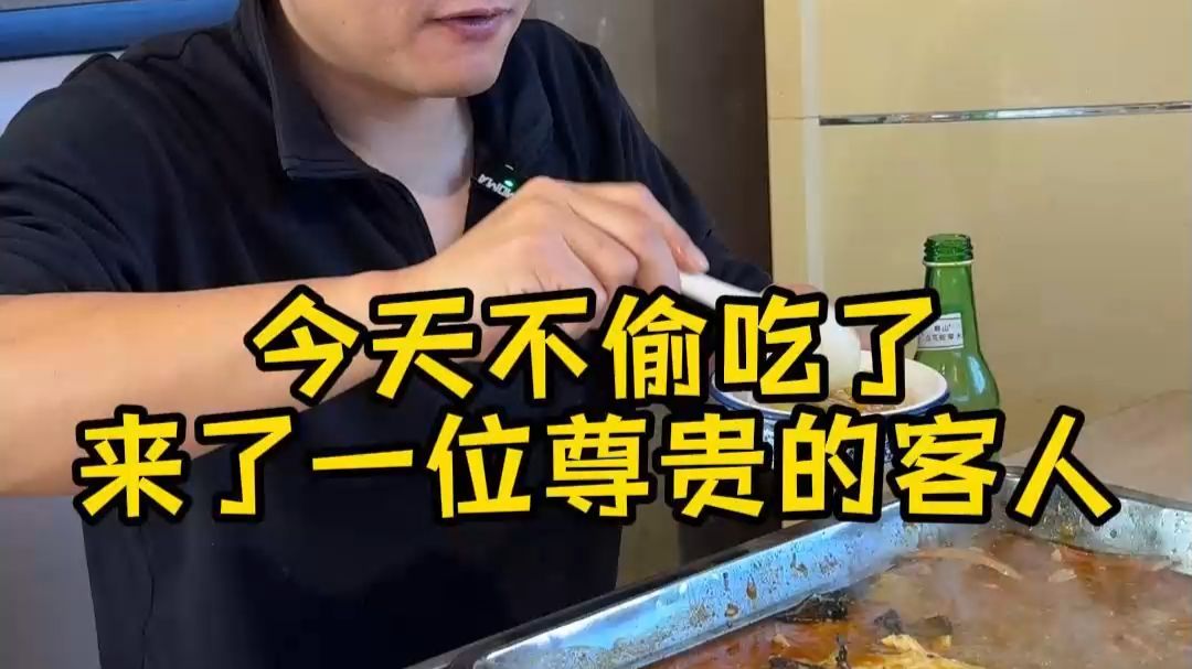 今天不偷吃了，请一位尊贵的客人吃