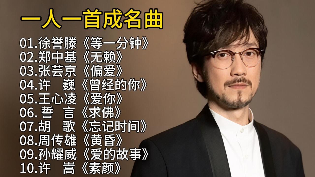 经典永不过时|一人一首成名曲，2026爆火的50首热门歌曲合集，流行音乐合集