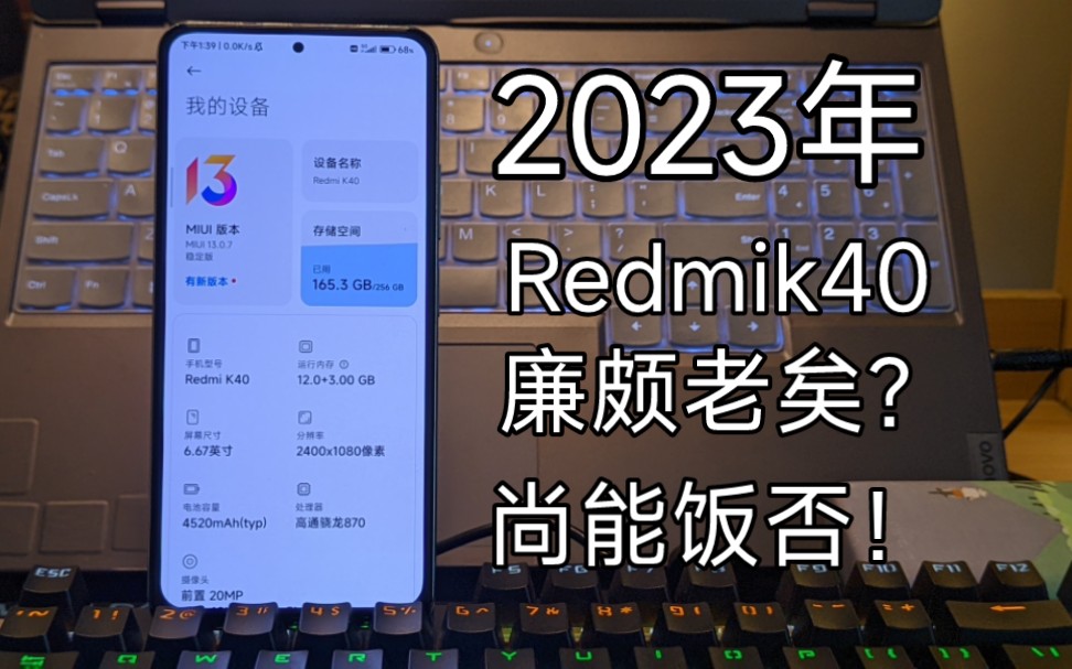 在2023年的今天回顾Redmi K40