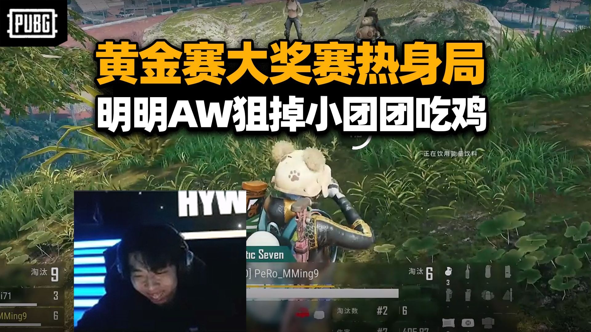 XDD黄金大奖赛热身局 落地四杀提士气 决赛圈明明A大击杀小团团吃鸡！