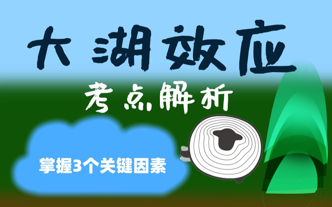 大湖效应，考点解析【羊羊地理|手绘动画16】