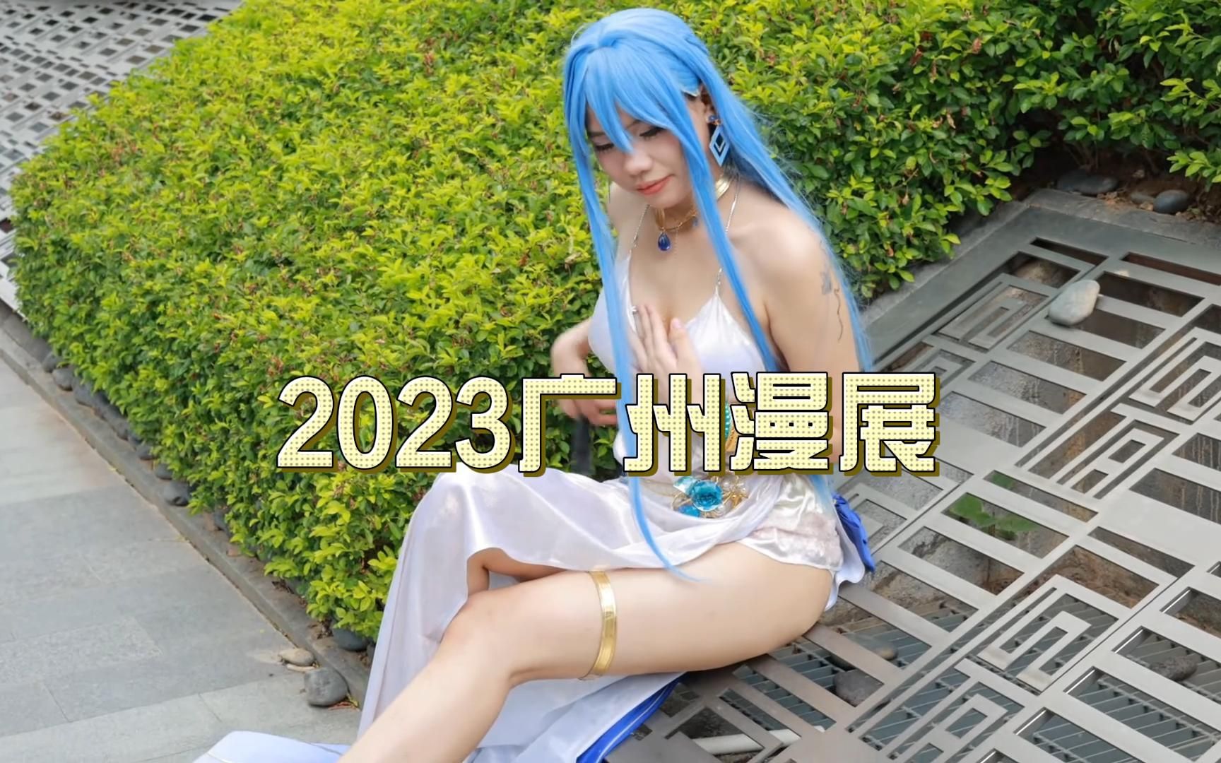 2023广州漫展2