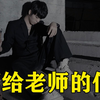差 生 写给老师的歌