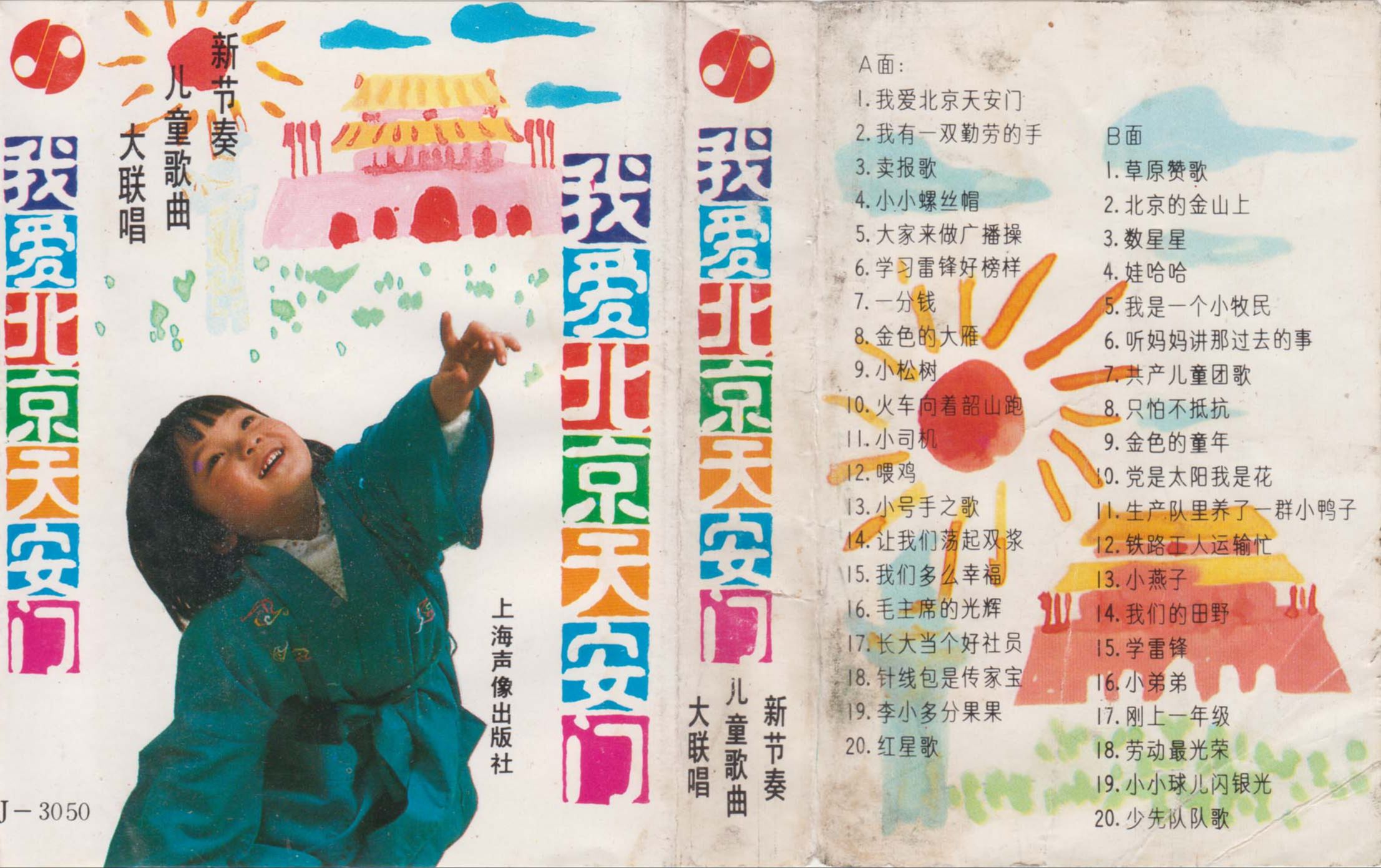 磁带hires:198? 《我爱北京天安门》 新节奏儿童歌曲大联唱 上海声像出版社 J-3050 数字方位角
