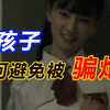 男孩子孤身在外，如何防止被渣女骗炮