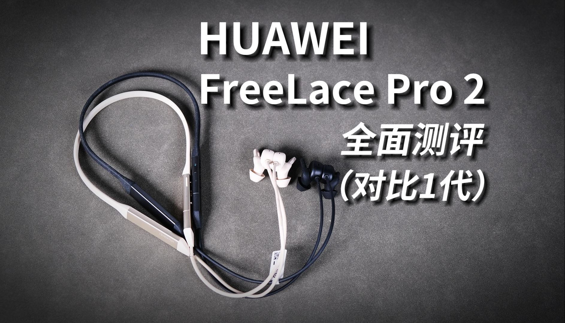 值得升级？华为FreeLace Pro 2全面评测 | 详细对比1代