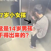 警方通报14岁男孩电梯内猥亵7岁女孩