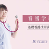 基礎看護技術演習｜千里金蘭大学看護学部｜看護師・保健師・助産師・養護教諭をめざす
