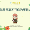 揭秘手机成瘾的真相，你中招了吗？你是否也离不开你的手机