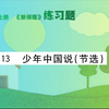 部编语文五年级上册，少年中国说，第二课时练习