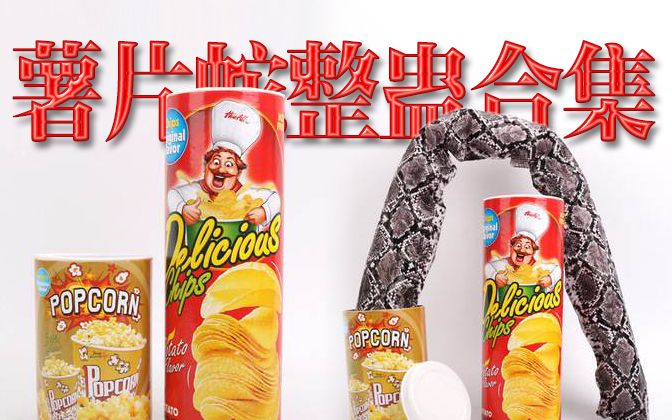 《薯片蛇整蛊合集》