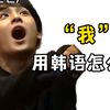 【韩语】“我”用韩语怎么说