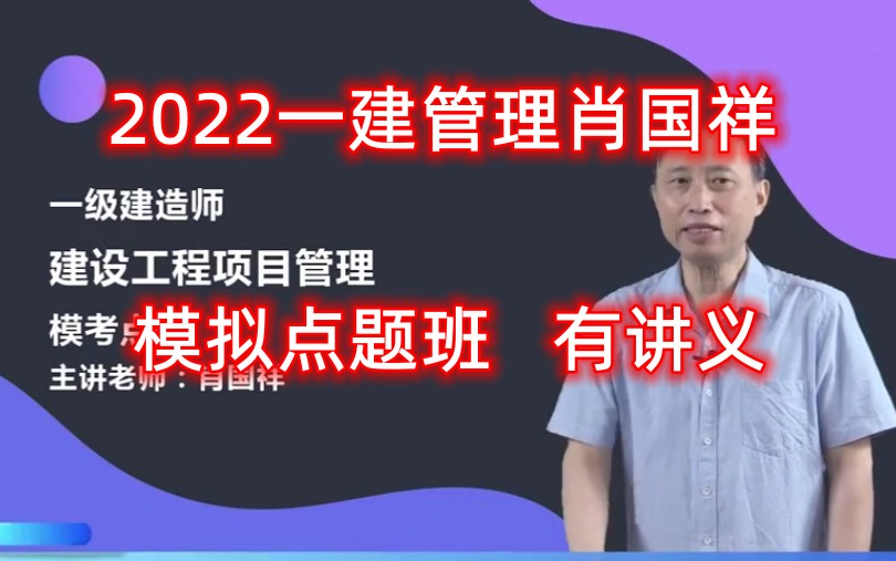 2022一建管理肖国祥模拟点题班有讲义