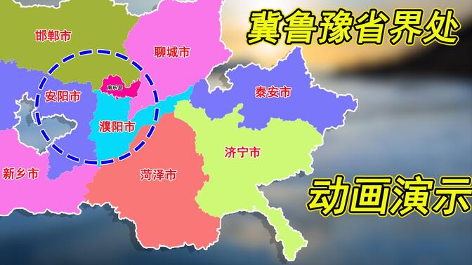 邯郸、聊城、濮阳交界处：“南乐县”一县连三省，也是岳云鹏老家