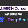 【独家教程】如何实现“无限续杯Cursor”？获取满血版deepseek，Windows/macOS用户必看