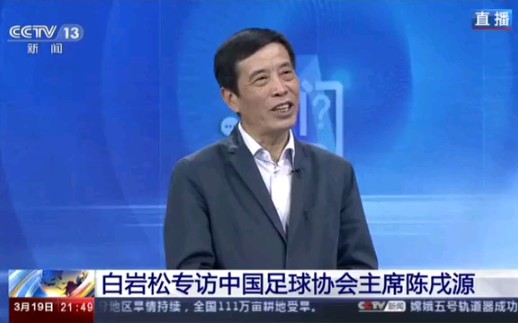 白岩松犀利提问中国足协主席陈戌源，看他怎么回答！