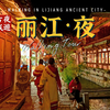 丽江古城夜景，4K超清沉浸式步行游览全记录｜云游中国，云南丽江