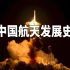 超燃超震撼】四分钟看完中国航天发展历程