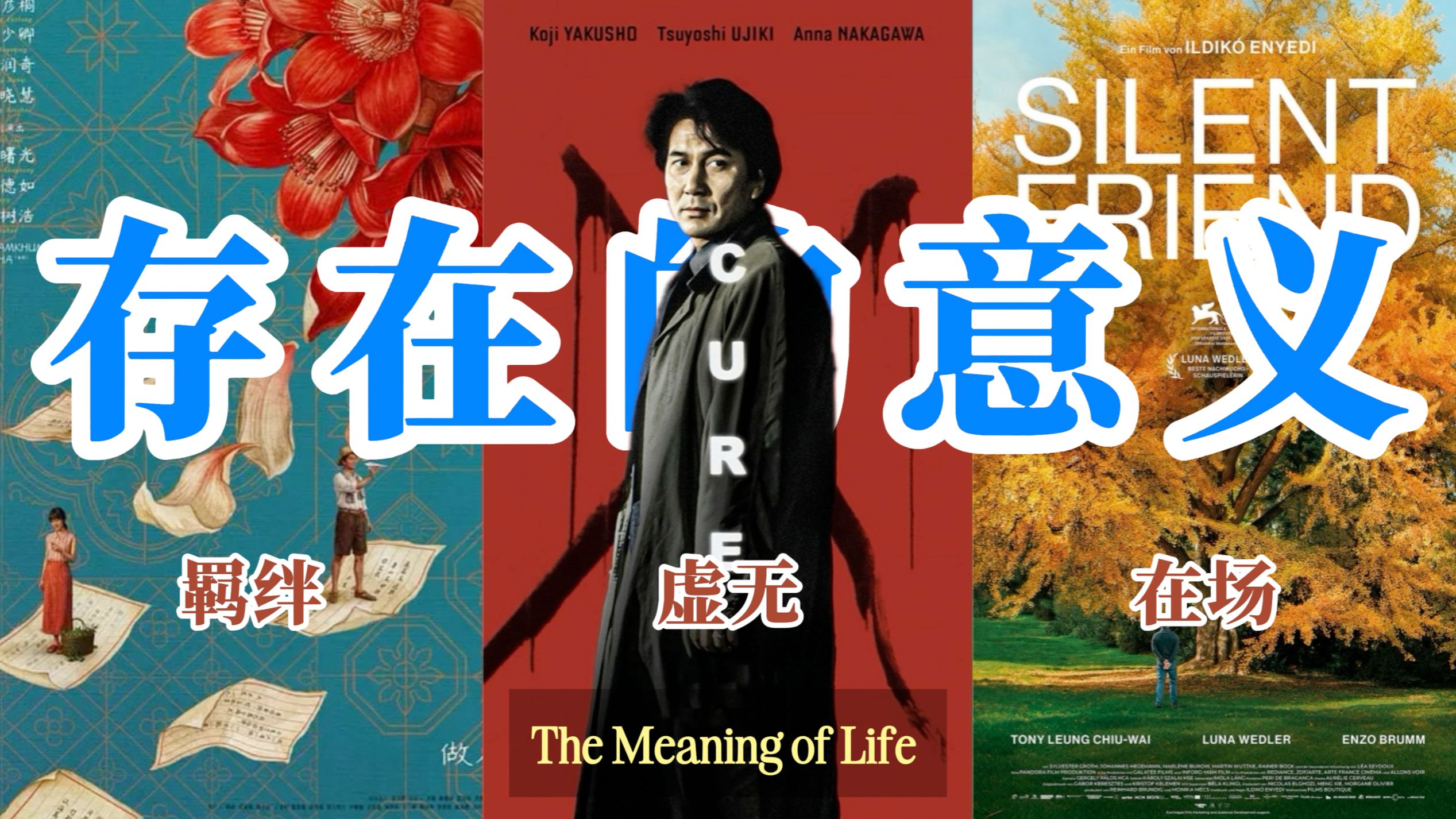 无意义感？阿嬷的情书、X圣治、寂静的朋友，关于存在的三种回答【电影哲思】