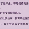 【已完结】我打了假千金，哥哥们将我丢进疯人院。出来时我变得异常乖巧。哥哥们让我往东，我再不敢往西。可是，假千金怎么变得比我还