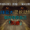 地球上最大的灵长类，如何导致了自己的灭绝｜《环球科学》周报041期