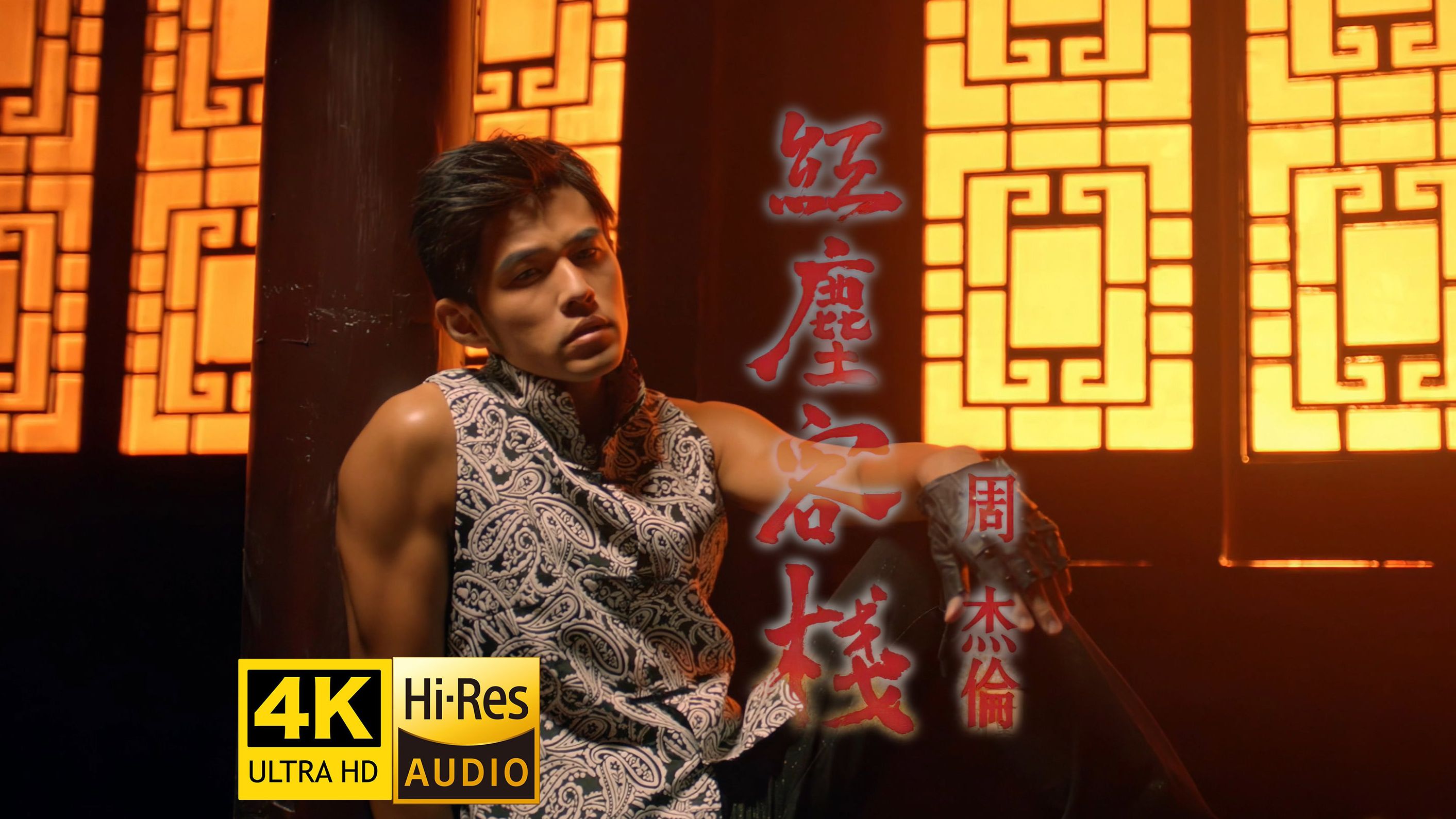 【4K超清】周杰伦《红尘客栈》MV 经典中国风 古力娜扎出演 Hires无损音质