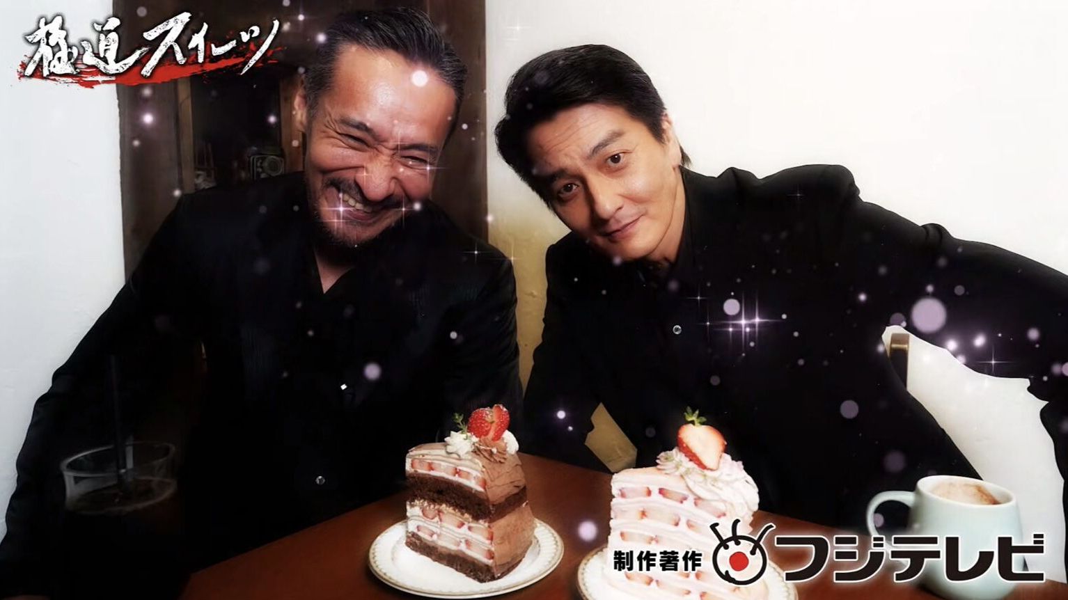 【中字】极道甜点～强面演员二人的甜点巡游之旅～No.1上野千层蛋糕篇