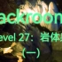 【Backrooms】Level 27：岩体泉（一）