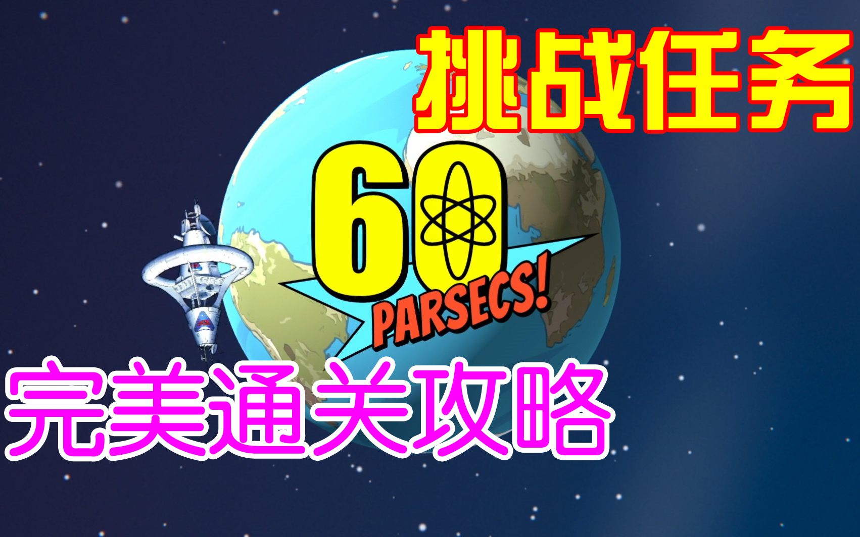 【60秒差距】挑战任务完美通关攻略合集(已完结)-60Parsecs