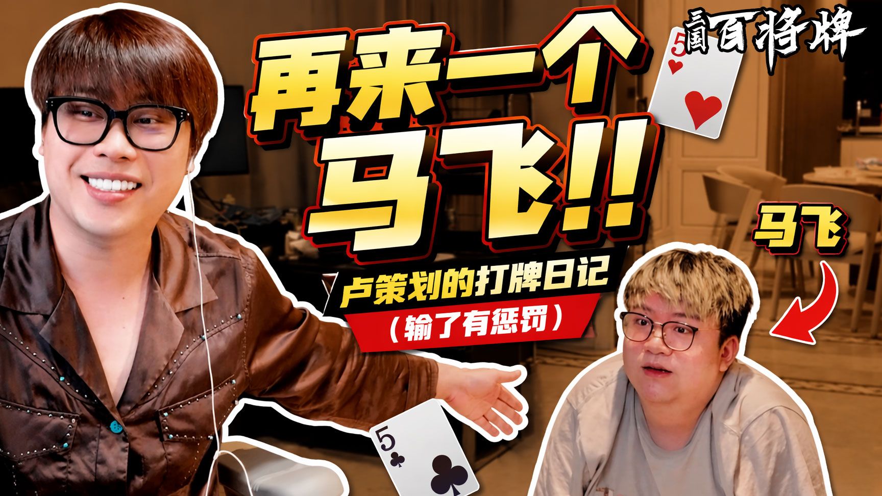 卢本伟的打牌日记1|输了有惩罚之骨头咔嗒响