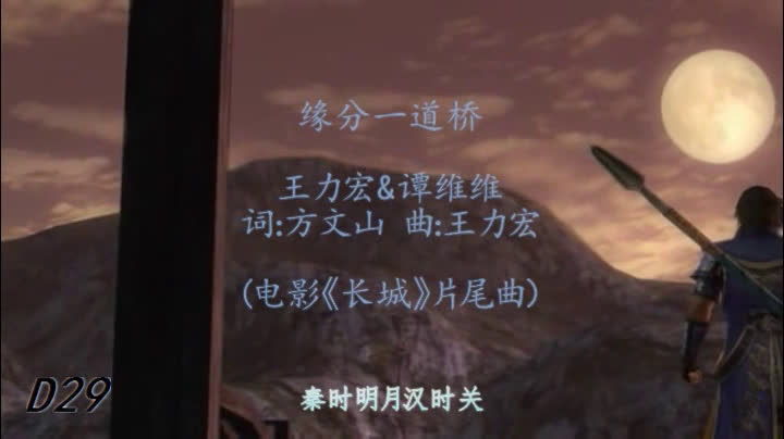 真三同人mv 《缘分一道桥》王力宏&谭维维 (电影《长城》片尾曲) 真