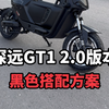 深远GT1 2.0版本黑色搭配方案，这样简单的搭配下来非常不错#新国标电动车 #广州电动车 #深远gt1 #爆款车型 #性价比高的电动车推荐