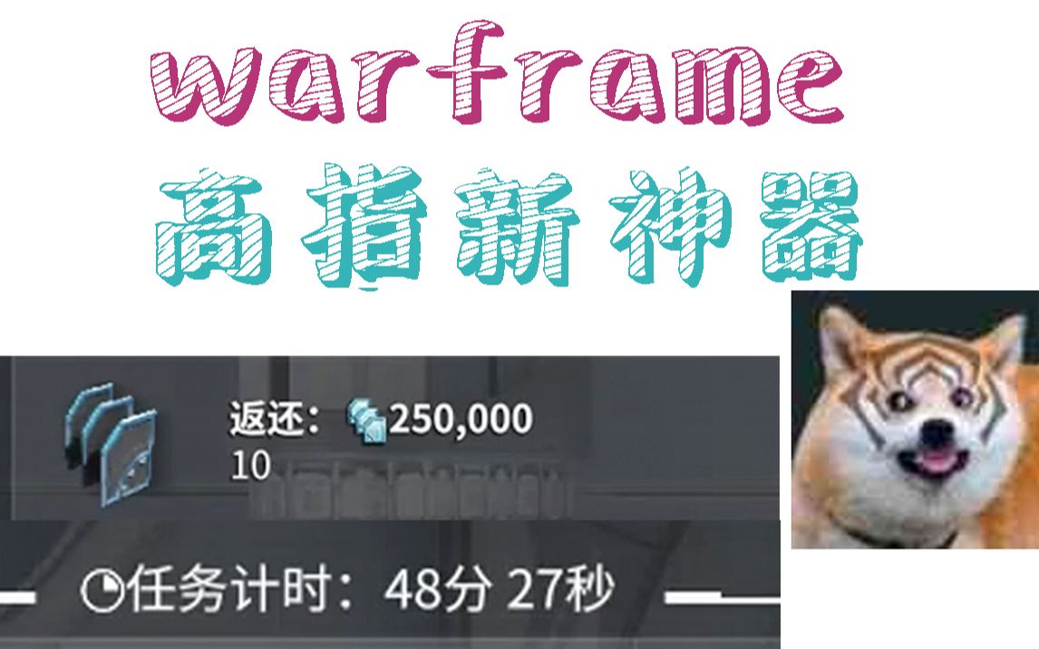 Warframe高指新神器单刷10波48分钟 武器推荐 哔哩哔哩 Bilibili