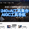 1240+AI工具集合导航-AIGC工具导航