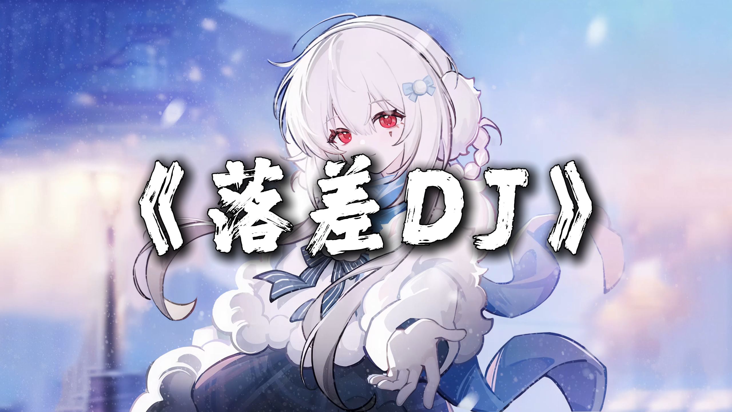 循环歌单 | "你的回答 像天空彩虹迎来雨下 浇灌没愈合的伤疤" |《落差DJ》