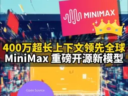 400万超长上下文领先全球， MiniMax 重磅开源新模型！