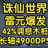 【诛仙世界】42%调息雷青云雷元爆发 长轴 4900DPS