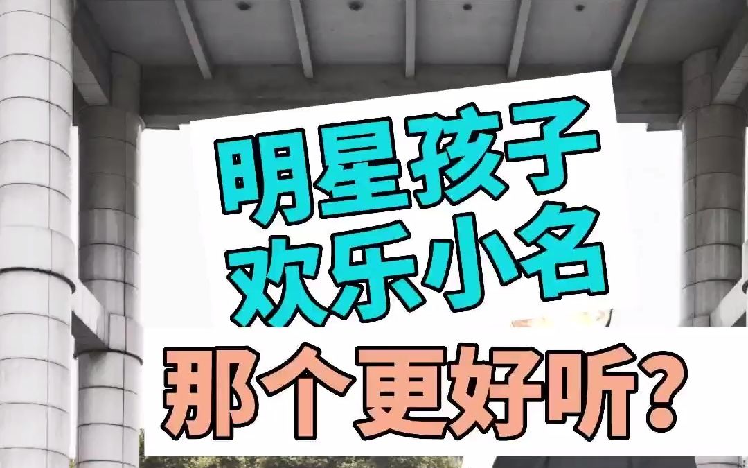 明星给孩子取小名好欢乐、好任性,看看能不能给你启发,你的小名是什么呢?哔哩哔哩bilibili