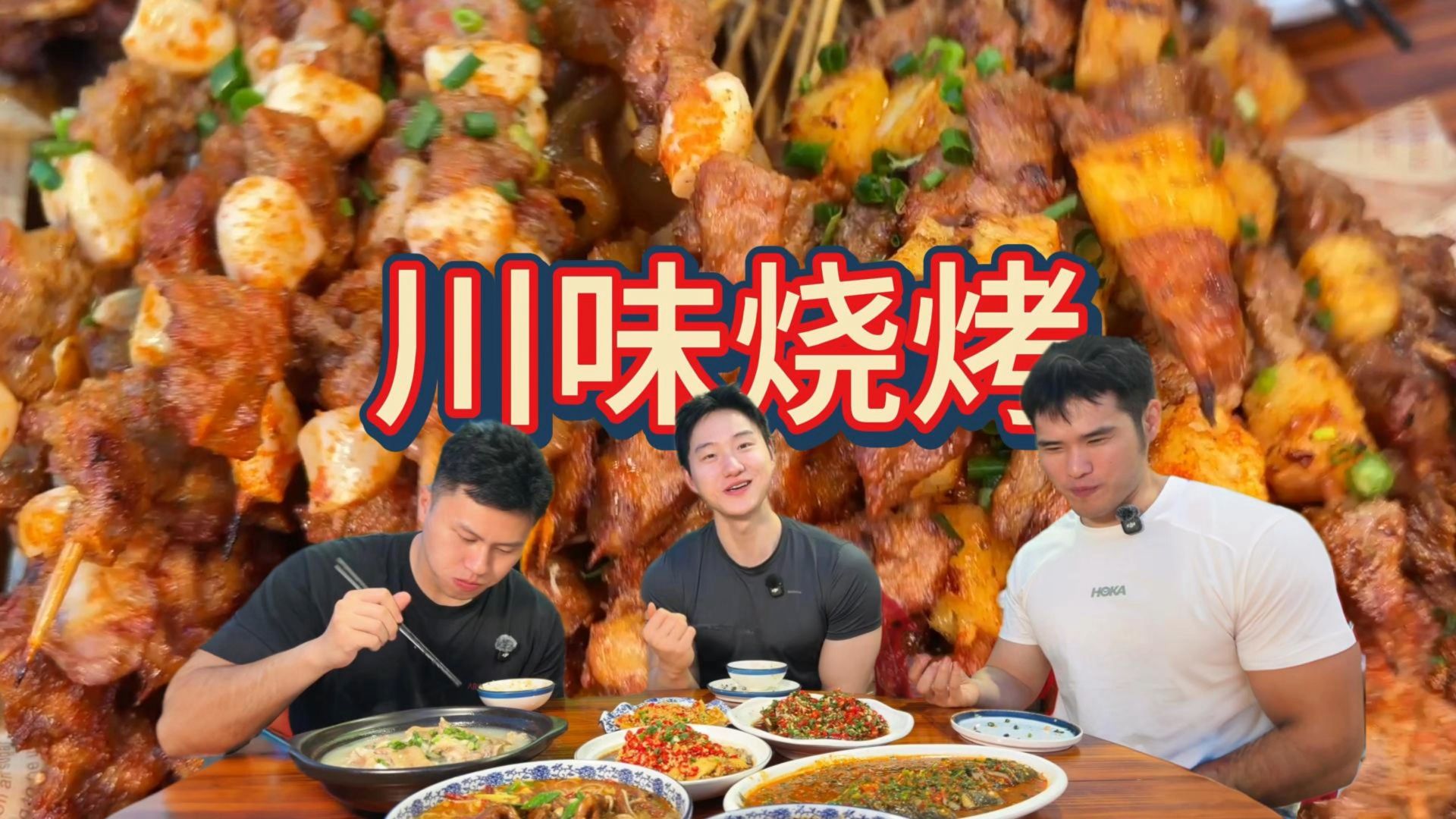 烧烤+川菜，麻辣鲜香，狠狠大吃一桌，一人一桌！