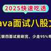 2025快速吃透Java面试八股文，春招金三银四面试前刷完，找工作少走百分九十弯路