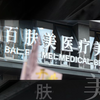 百肤美盛杨帆起航，感恩所有支持百肤美的家人朋友们，从0到1，初心不改