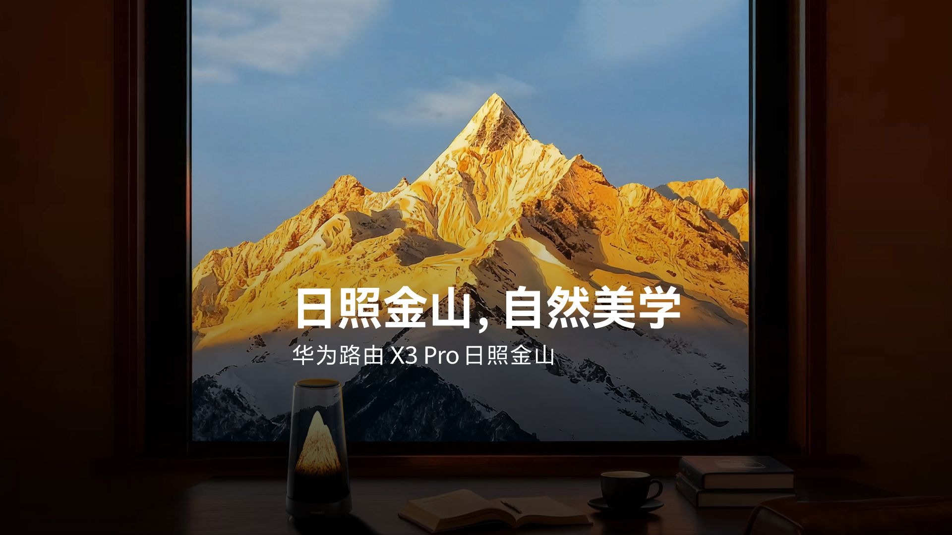 【华为路由 X3 Pro】日照金山，自然美学