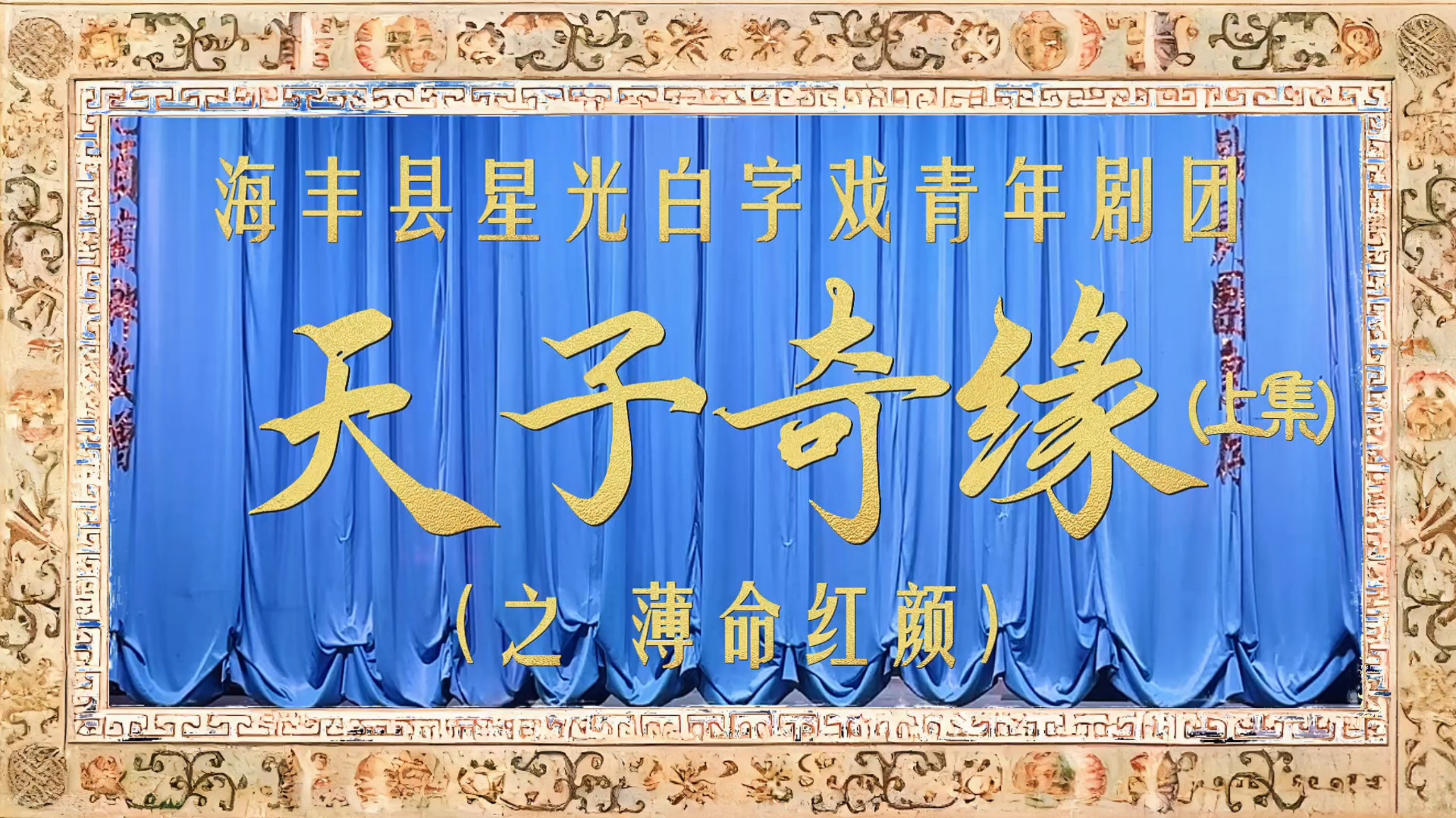 【白字戏（蓝光版）】《天子奇缘（全集）》Ⅰ海丰县星光白字戏青年剧团